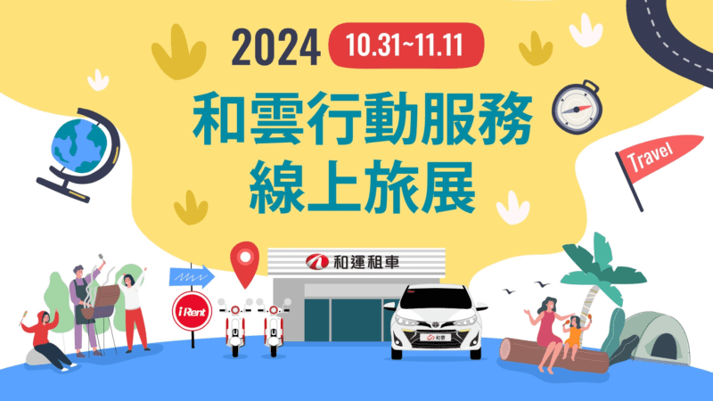 和雲線上旅展即將於10月31日上午11點起至11月11日快閃登場！(圖片提供：和泰)